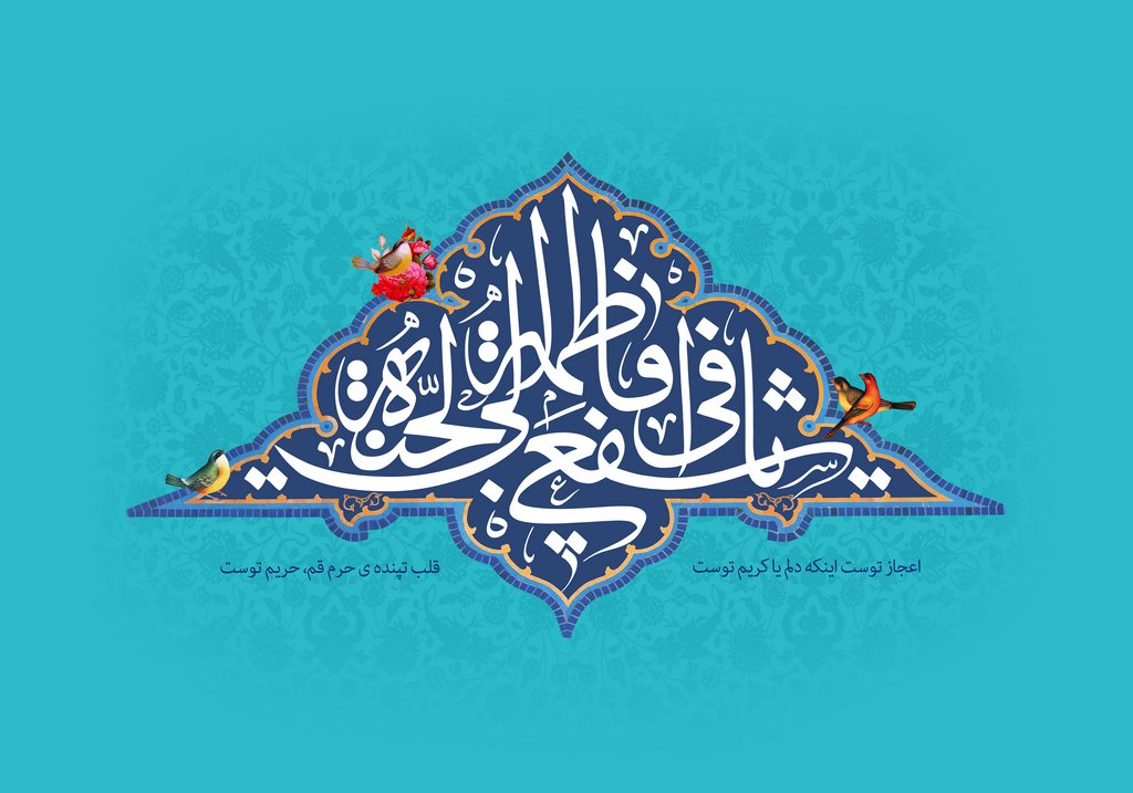 عظمت مقام حضرت معصومه سلام الله علیها