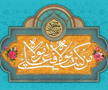 معارف غدیریه – جلسه هشتم