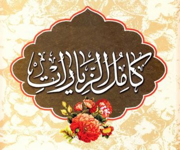 مروری بر کتاب کامل الزیارات – جلسه ششم