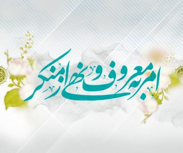 امر به معروف و نهی از منکر – جلسه سوم