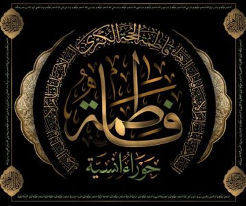 اسماء حضرت فاطمه سلام‌ الله‌ علیها – جلسه سوم