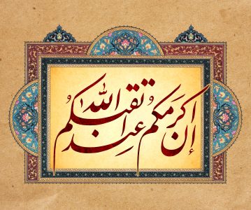 اهمیت حفظ و تقویت اعتقادات