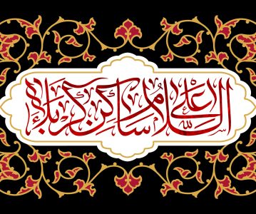 ذکر روایات در اثبات باز بودن باب یاری سیدالشهداء (علیه‌السلام)