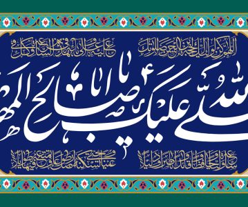 ارتباط روز جمعه و امام زمان (عج)