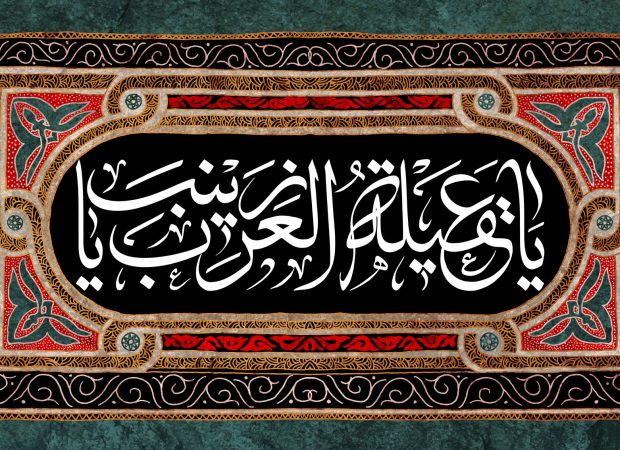 یا عقیله العرب یا زینب