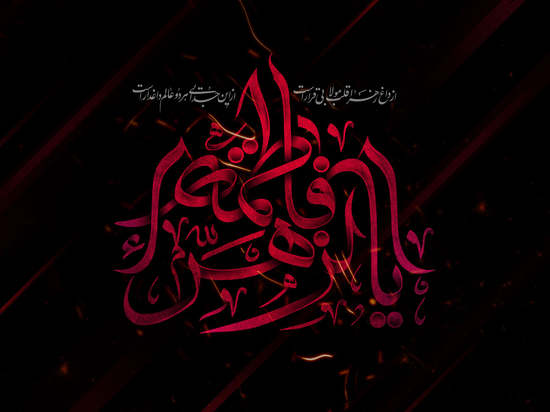 فضائل حضرت زهراء در قرآن