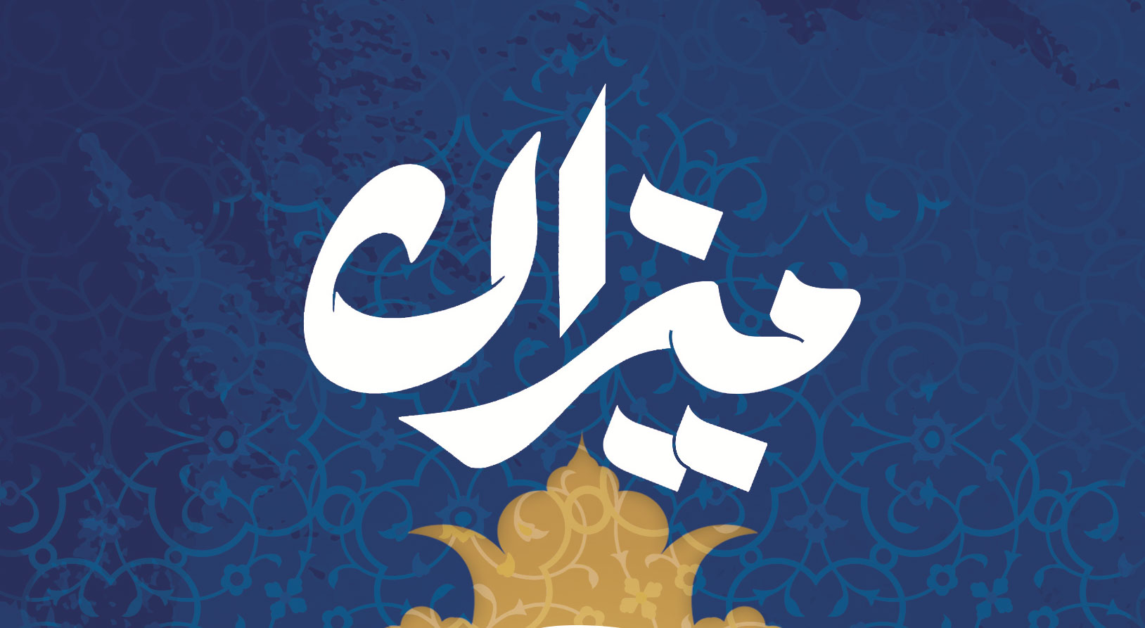 اهمیت شناخت میزان و معیار