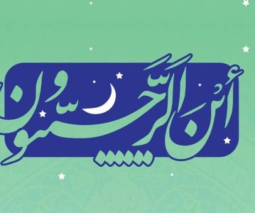 ارتباط ماه رجب و ولایت اهل بیت