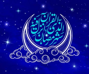 آمادگی برای ورود به ماه رمضان – جلسه نهم