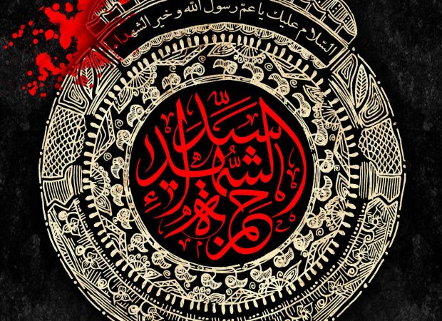 حمزة سید الشهداء