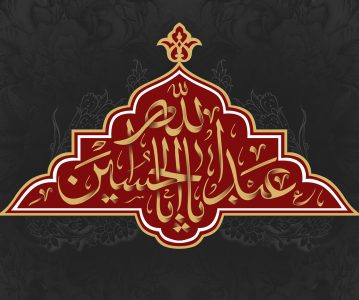 محرم و صفر ۱۴۰۴