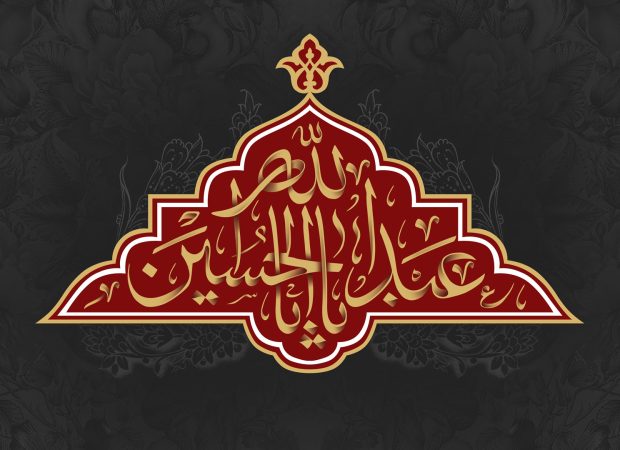 یا اباعبدالله الحسین